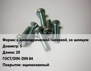 Винт с цилиндрической головкой, со шлицем 5х20 DIN 84 оцинкованный